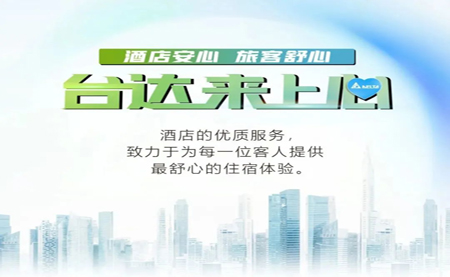 酒店安心，旅客舒心，臺達來上心