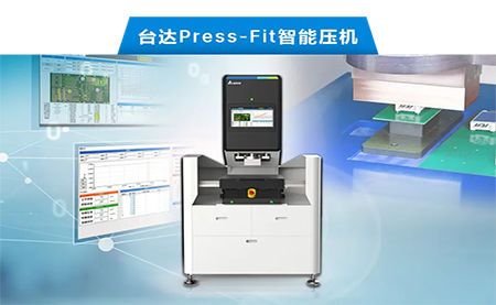 臺達以先進電子壓接技術，化身PCBA產業利器