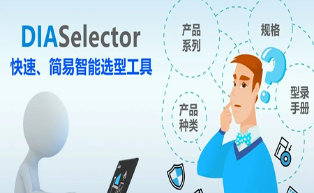 臺達DIASelector，您手邊的選型工具