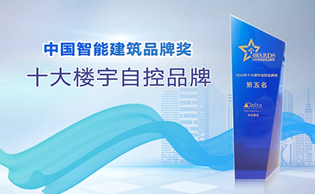 榮耀再續！臺達再度榮獲十大樓宇自控品牌